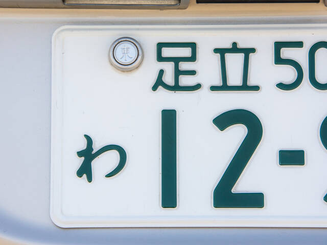 【車のナンバープレートの見方】決まり事と数字やひらがなの意味。図柄入りナンバーや希望ナンバーへの変更方法等の基本