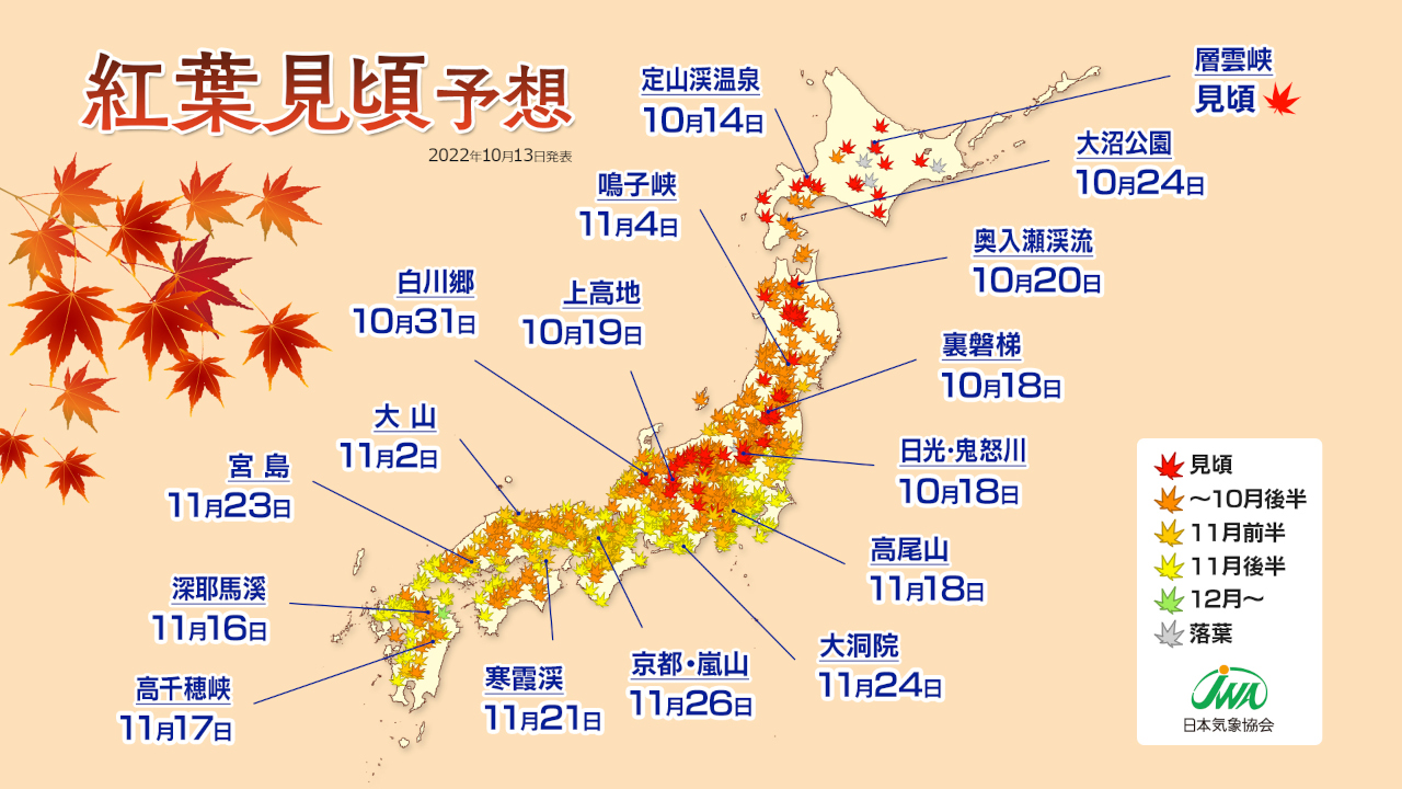 2022年の紅葉見頃予想