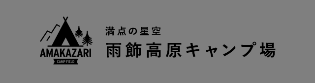 雨飾高原キャンプ場