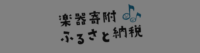 楽器寄附ふるさと納税
