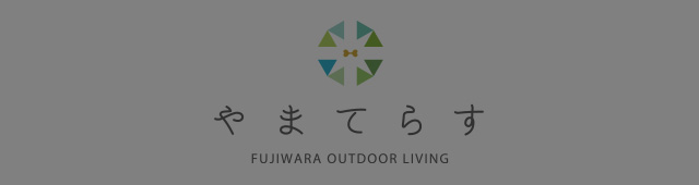 やまてらす-FUJIWARA OUTDOOR LIVING-